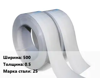 Лента 500х0.5 Сталь: 25